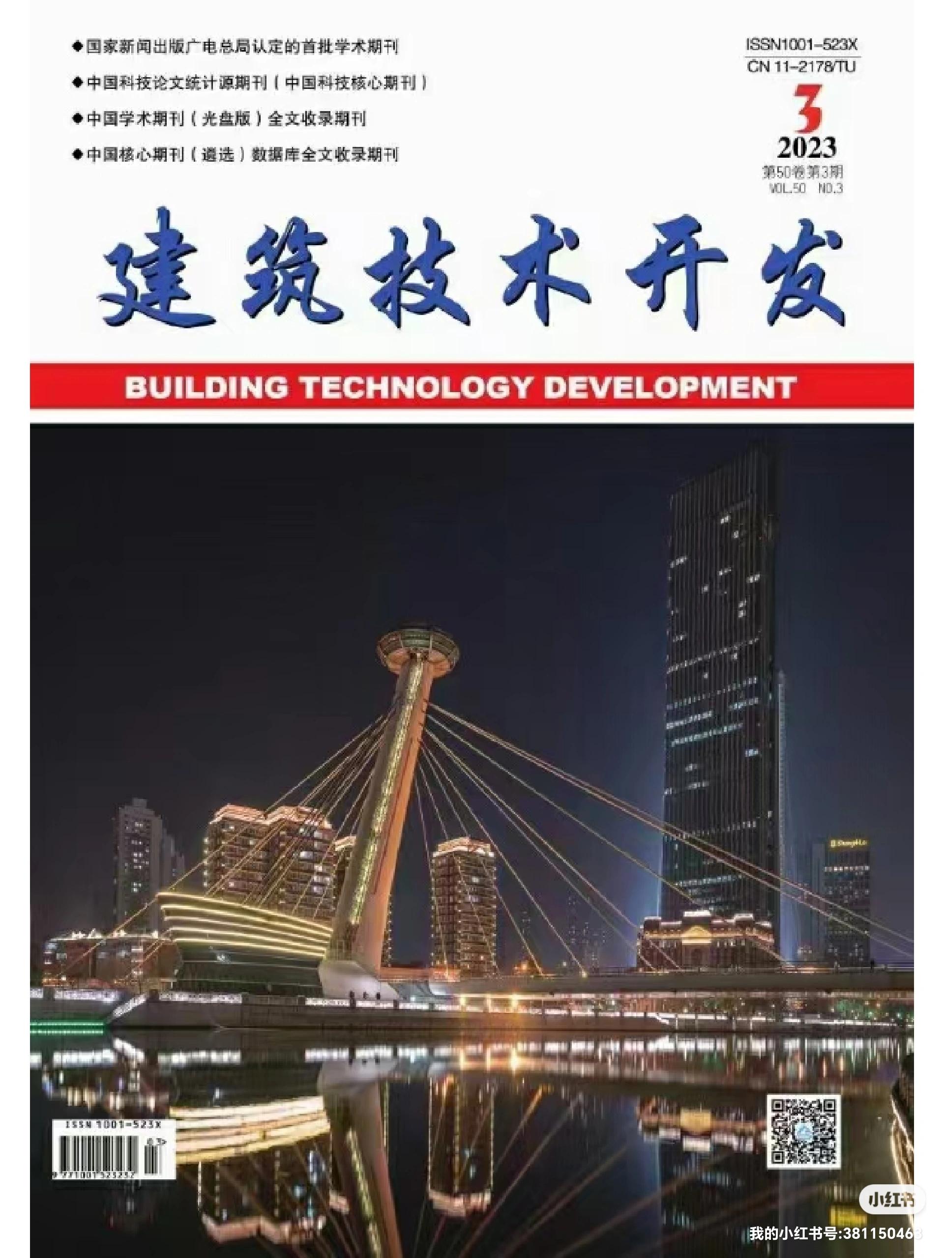《建筑技術開發(fā)》2023年10月刊 聚焦技術前沿，驅動行業(yè)創(chuàng)新