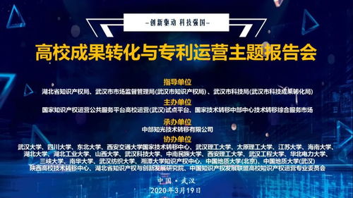 科技戰(zhàn)“疫” 湖北舉辦高校成果轉(zhuǎn)化與專利運營主題報告會，加速網(wǎng)絡(luò)技術(shù)服務(wù)創(chuàng)新