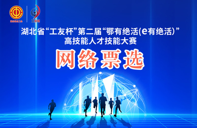 第二屆“鄂有絕活”大賽網(wǎng)絡(luò)票選圓滿收官，湖北網(wǎng)絡(luò)技術(shù)服務(wù)再展新姿