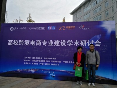 我院代表參加“高校跨境電商專業(yè)建設學術研討會”，共探網絡技術服務新路徑